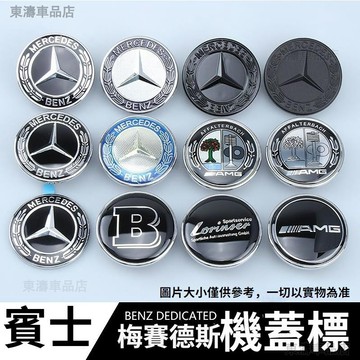 賓士麥穗機頭蓋平標 Benz引擎蓋前標 車標 W203 W204 平標 頭標 AMG W212 C300車標∶S7