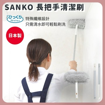 🌲森林喵🌲SANKO 日本製 抑菌長把手清潔刷  除塵刷 長柄刷 現貨