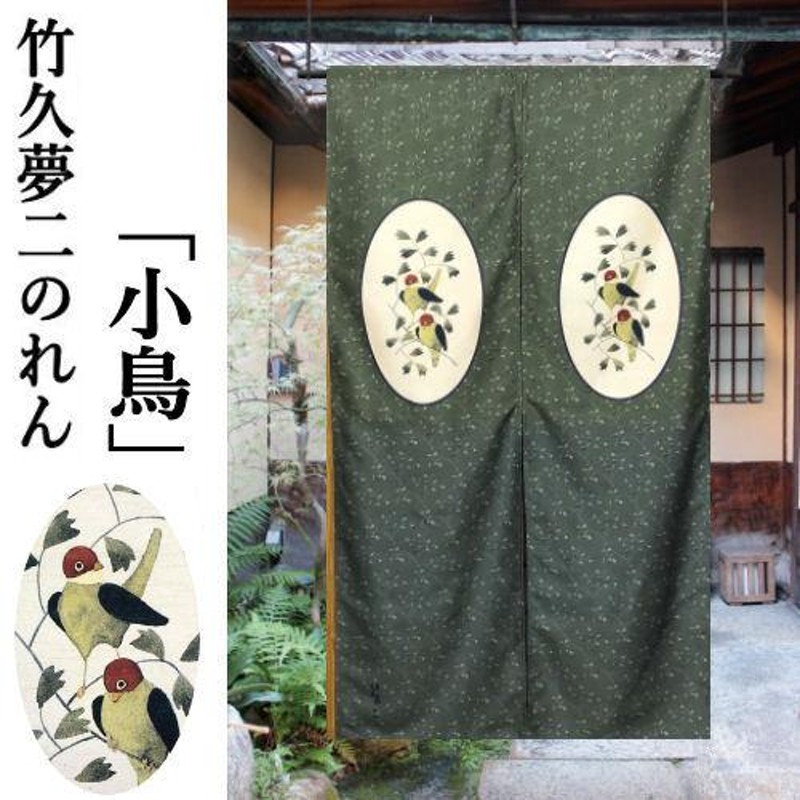創作のれん 竹久夢二 「小鳥」 ロング丈 日本製 暖簾 のれん 和風