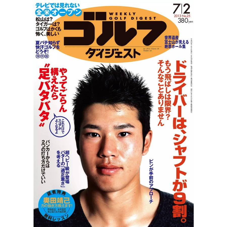 週刊ゴルフダイジェスト 2013年7月2日号 電子書籍版   週刊ゴルフダイジェスト編集部