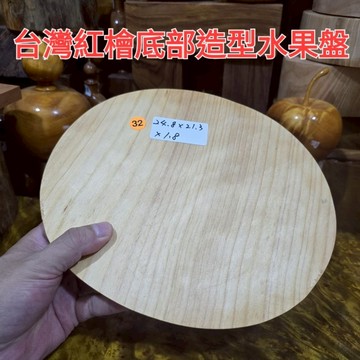 圓形原木水果盤 底部造型設計 台灣紅檜 32號手工製作只有一件 芳山店