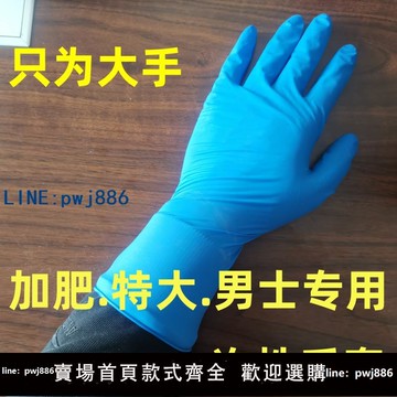 【物美價廉】特大號加肥加大大尺碼一次性的手套加厚男款男士大手耐用橡膠乳膠長
