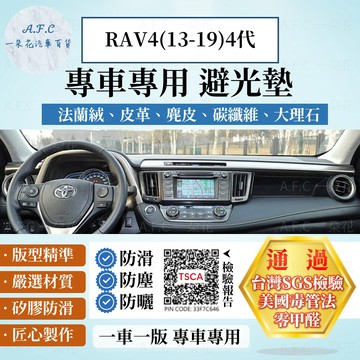 【A.F.C 一朵花】TOYOTA 豐田 RAV4(13-19) 法蘭絨 麂皮 碳纖維 超纖皮革 大理石皮革 避光墊