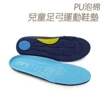 兒童鞋墊．PU泡棉兒童足弓運動鞋墊 全墊．1雙【鞋鞋俱樂部】【906-C161】8種尺寸