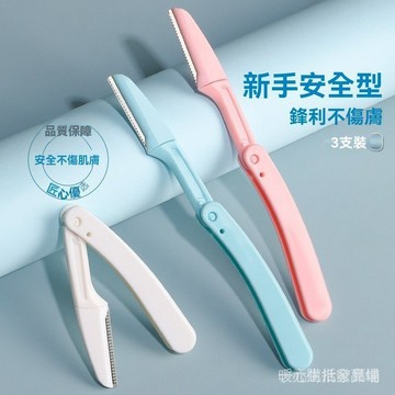 臺灣現貨 微距修眉刀 安全型修眉刀 折疊修眉刀 修眉毛神器 防刮傷修眉刀 】三色修眉刀 多功能修眉 剃眉 刮毛 精準