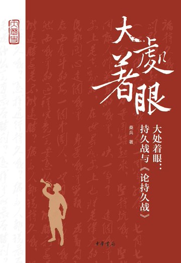【電子書】大处着眼：持久战与《论持久战》