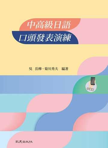 中高級日語 口頭發表演練(手機版)
