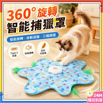 現貨🐈智能捕獵罩 智能海星捕獵逗貓墊 自動逗貓補抓罩 貓咪轉盤玩具 貓咪玩具 360°旋轉逗貓 自動逗貓遊樂盆 逗貓棒
