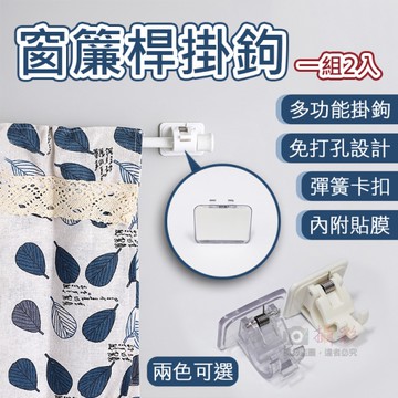 鼎鴻@窗簾桿掛鉤(一組2入) 多功能伸縮桿夾 窗簾桿掛鉤 黏貼式掛鉤 免打孔桿夾 窗簾桿配件
