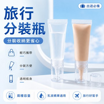 【台灣每日出貨】旅行分裝瓶 乳液分裝瓶 軟管分裝瓶 化妝品小空瓶 精華分裝瓶 按壓滴管瓶 10ml 15ml