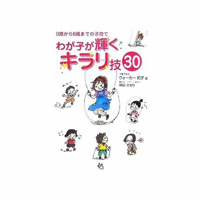 わが子が輝くキラリ技３０ ０歳から６歳までの子育て ウォーカー和子 著 神田さおり 聞き手 通販 Lineポイント最大get Lineショッピング