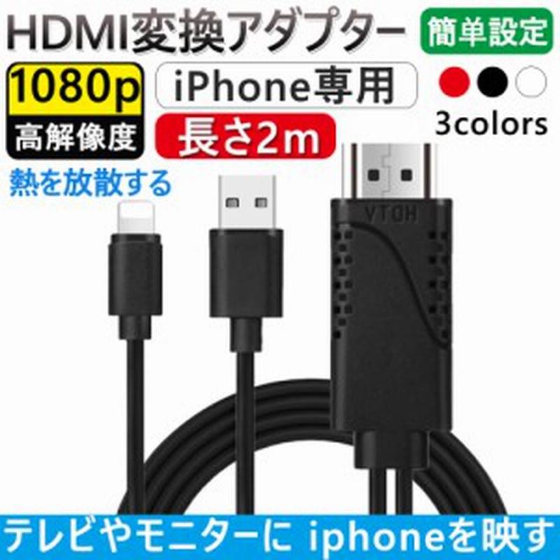 Hdmiケーブル 変換アダプタ Iphone テレビ接続ケーブル スマホ高解像度lightning Hdmi ライトニング ケーブル Hdmi分配器 ゲーム モニタ 通販 Lineポイント最大1 0 Get Lineショッピング