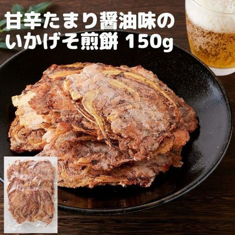 いかゲソまるごと焼き上げた!!たまり醤油いか下足（ゲソ）焼き150g 10入り