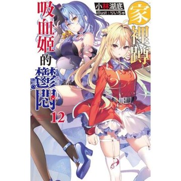 家裡蹲吸血姬的鬱悶(12)_Readmoo 讀墨電子書