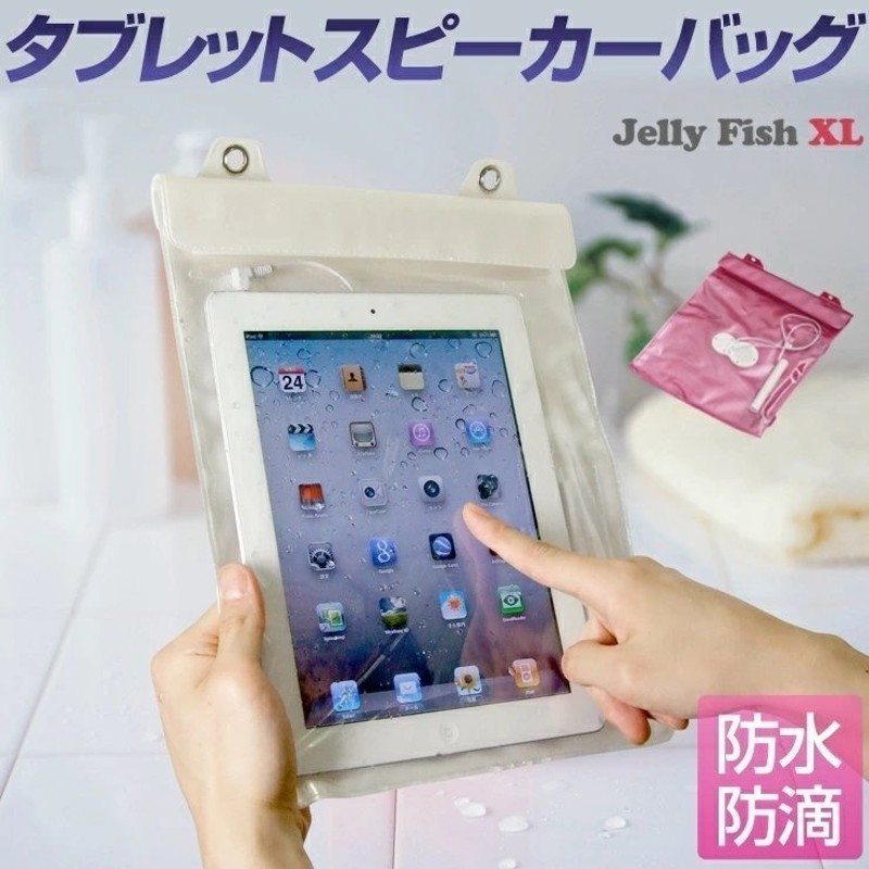 Ipad タブレットpc用 防水ケース 防水スピーカー付 ジェリーフィッシュxl 9 7インチタブレット Ipad Air Ipad Mini Xperia Nexusに最適 通販 Lineポイント最大0 5 Get Lineショッピング