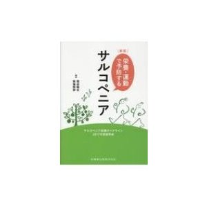 栄養・運動で予防するサルコペニア サルコペニア診療ガイドライン2017年度版準拠   葛谷雅文  〔本〕