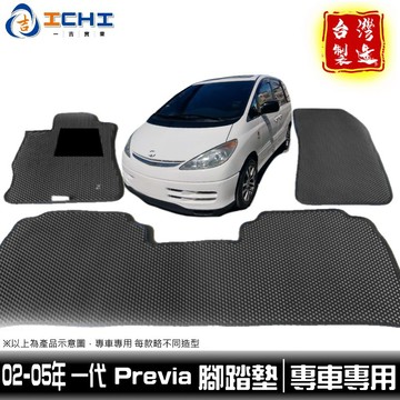 previa腳踏墊 02-05年 一代【鑽石紋】/適用於 previa腳踏墊 previa踏墊 toyota腳踏墊 台製
