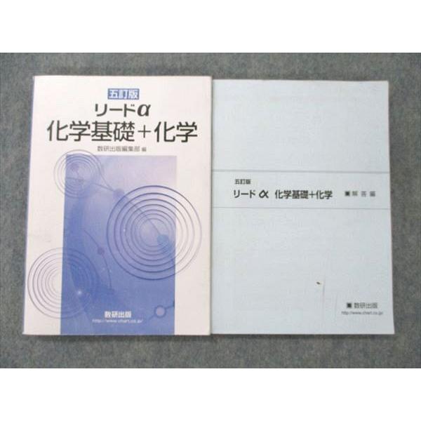 UW21-087 数研出版 化学基礎 化学 五訂版 リードa 2017 問題 解答付計2冊 22S1B