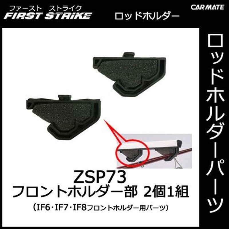 カーメイト ZSP73 フロントホルダー部（2個1組） IF6・IF7・IF8フロントホルダー用パーツ 釣り用品 ロッドホルダー パーツ 補修部品  carmate (P06) | LINEブランドカタログ