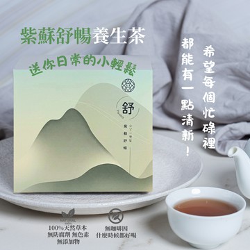 [快速出貨] 送你日常的小輕鬆｜滋立 紫蘇舒暢養生茶 10入組｜希望每個忙碌裡，都能有一點清新！上班舒壓 忙裡偷閒 辦公室好物