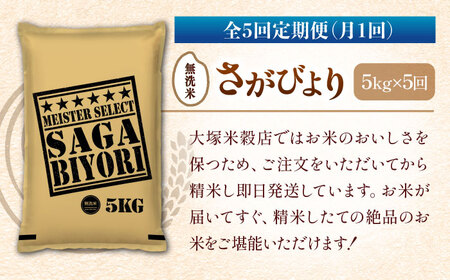 特A獲得！さがびより 無洗米 5kg 総計25kg 吉野ヶ里町 大塚米穀店 米 佐賀 ブランド 国産 ご飯 [FCW018]