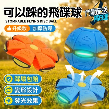 ❤️臺灣現貨❤️ 魔幻飛碟球 彈力踩踩球 腳踩變形球 室內戶外益智兒童運動球類玩具彈跳球 自動彈跳燈光彈跳球 彈力球