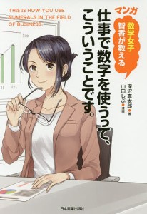 マンガ数学女子智香が教える仕事で数字を使うって、こういうことです。 深沢真太郎 山田しぶ