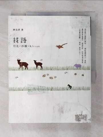 【書寶二手書T1／短篇_KO9】找路-月光‧沙韻‧Klesan_林克孝