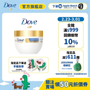 【Dove多芬】多芬胺基酸防斷修護髮膜特別超值組x1入