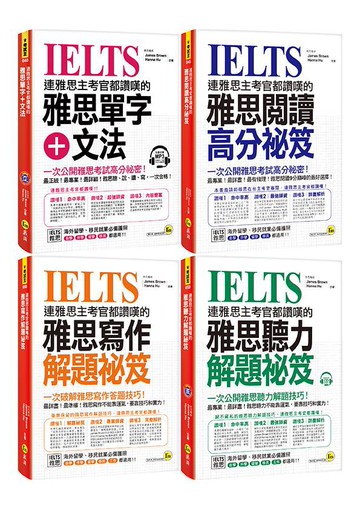 連雅思主考官都讚嘆的雅思單字+文法/閱讀/寫作/聽力解題祕笈/James Brown/ Hanna eslite誠品