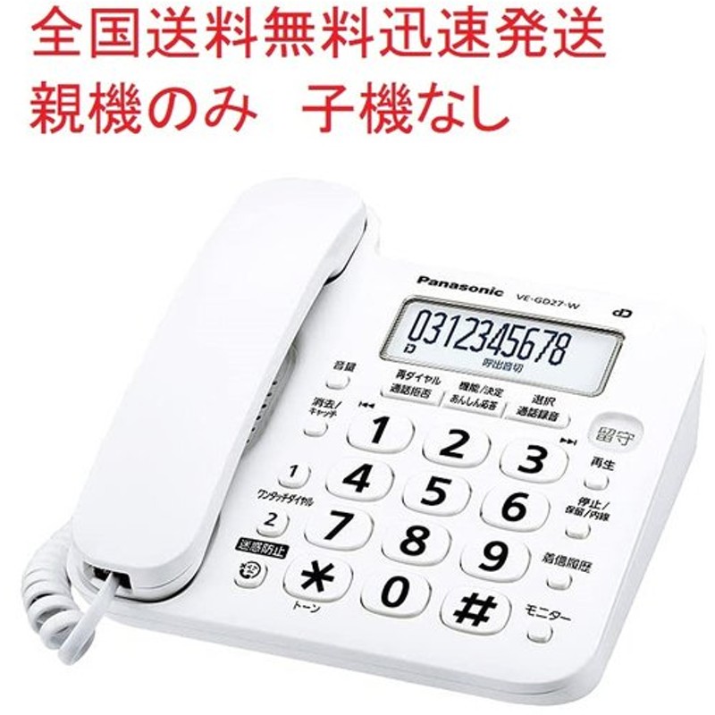 高価値 送料無料 一部地域除く パナソニック 留守番 電話機 VE-GD27-W VE-GD27DL-W親機のみ子機なし デジタル留守録 迷惑電話対策  discoversvg.com