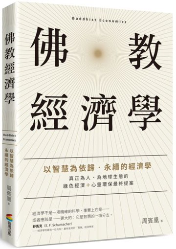 佛教經濟學：以智慧為依歸．永續的經濟學【城邦讀書花園】