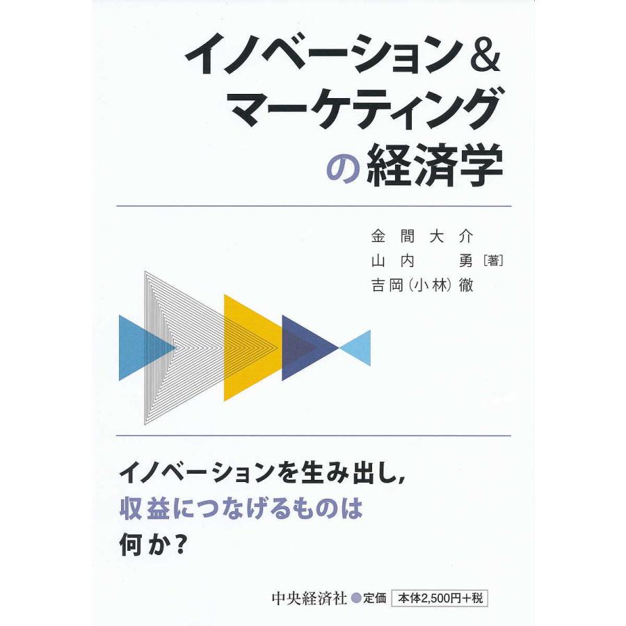 イノベーション マーケティングの経済学