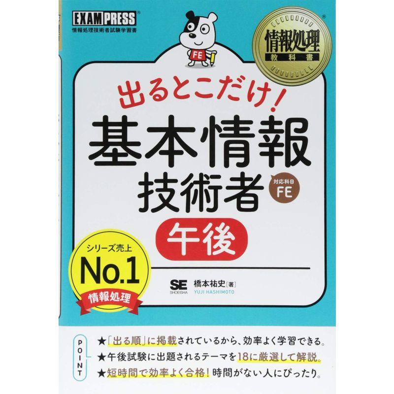 情報処理教科書 出るとこだけ 基本情報技術者午後