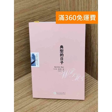 【雷根360免運】【送贈品】典型的日子 #七成新 #九成新【P-P2190】
