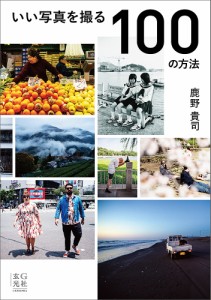 いい写真を撮る100の方法 鹿野貴司