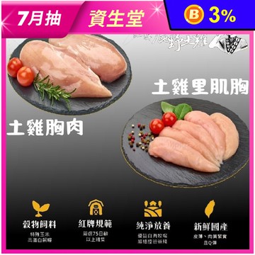 【大成食品】法系紅牌鹿野土雞 土雞胸1kg／土雞里肌胸1kg任選 雞胸肉 清雞胸