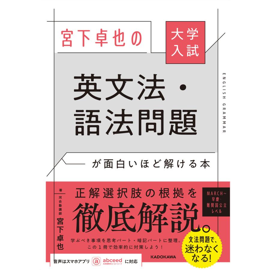 宮下卓也の英文法・語法問題が面白いほど解ける本 大学入試 宮下卓也