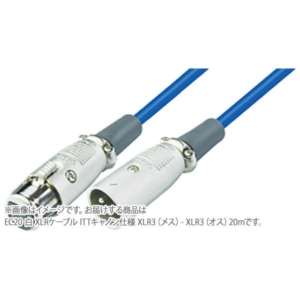 CANARE カナレ EC20 白 XLRケーブル ITTキャノン仕様 XLR3(メス)- XLR3(オス) 20m