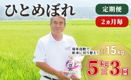 〈定期便〉 ひとめぼれ 白米 5kg×3回 計15kg 2ヶ月毎 令和5年 精米 土づくり実証米 毎年11月より 新米 出荷