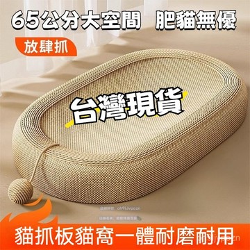 🏆免運+臺灣倉出貨12H🏆劍麻貓抓闆貓窩 一體耐磨不掉屑 貓爪闆 耐抓四季通用貓抓盆 貓抓窩 耐抓耐磨貓窩