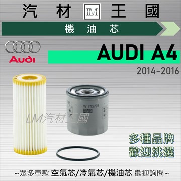 【LM汽材王國】機油芯 A4 2014-2016年 B8.5 機油濾芯 AUDI 奧迪