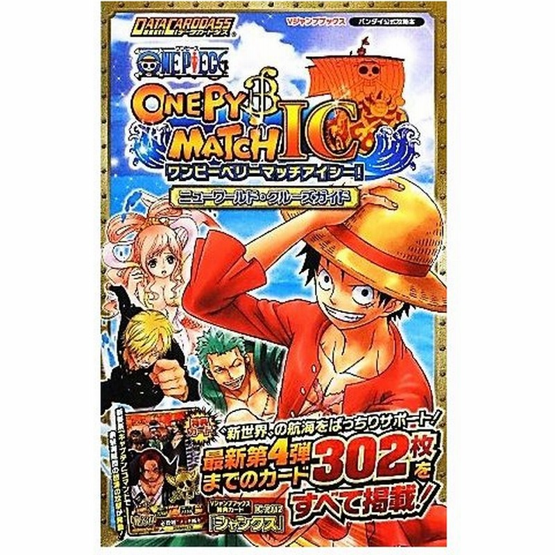ｄａｔａ ｃａｒｄｄａｓｓ ｏｎｅ ｐｉｅｃｅワンピーベリーマッチｉｃニューワールド クルーズガイド バンダイ公式攻略本 ｖジャンプブックス ｖジャンプ 通販 Lineポイント最大get Lineショッピング