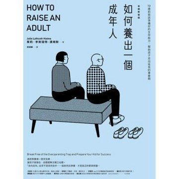 如何養出一個成年人【長銷新裝版】(二版)_Readmoo 讀墨電子書