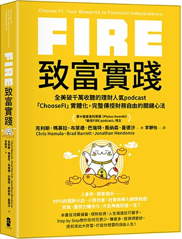FIRE．致富實踐： 全美破千萬收聽的理財人氣podcast「ChooseFI」實體化，完整傳授財務自由的關鍵心法