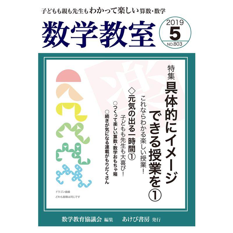 数学教室 2019年 05 月号 雑誌