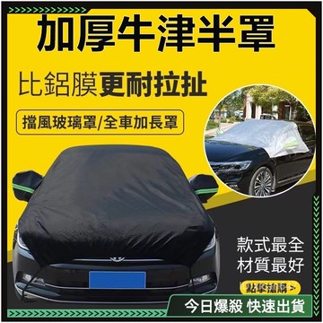 隔日達🚗加厚加大 車罩汽車🚗防水防曬 半罩式車罩 半罩車衣 車罩汽車 牛津布半罩 車罩 休旅車車罩 汽車車罩 車罩休旅車