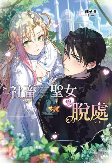 【電子書】社畜聖女想脫處