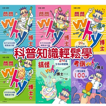 WHY博士全系列／考倒Why博士／搞怪Why博士／問問Why博士1-4 康軒 有注音 29個生活科學實驗 ms
