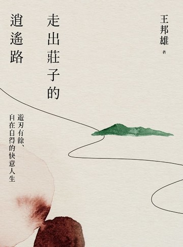 【電子書】走出莊子的逍遙路